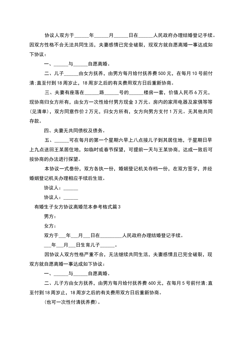 有婚生子女方协议离婚范本参考格式_第2页