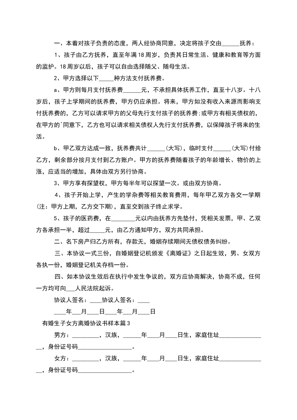 有婚生子女方离婚协议书样本_第2页