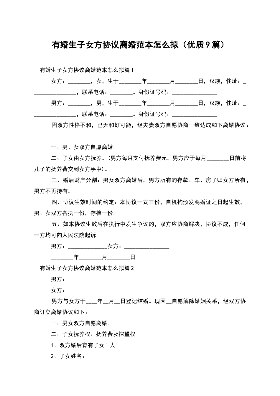 有婚生子女方协议离婚范本怎么拟_第1页