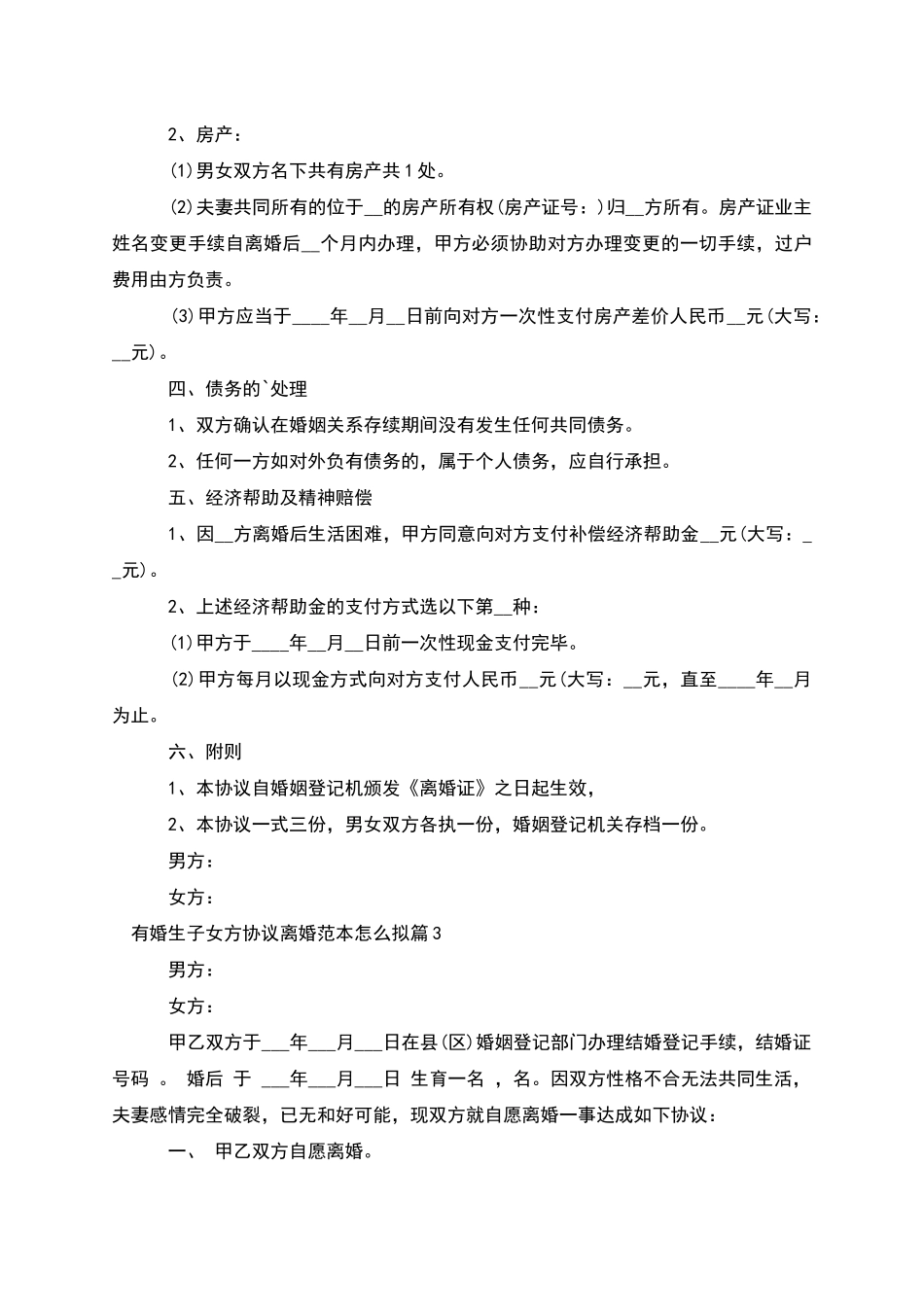 有婚生子女方协议离婚范本怎么拟_第3页