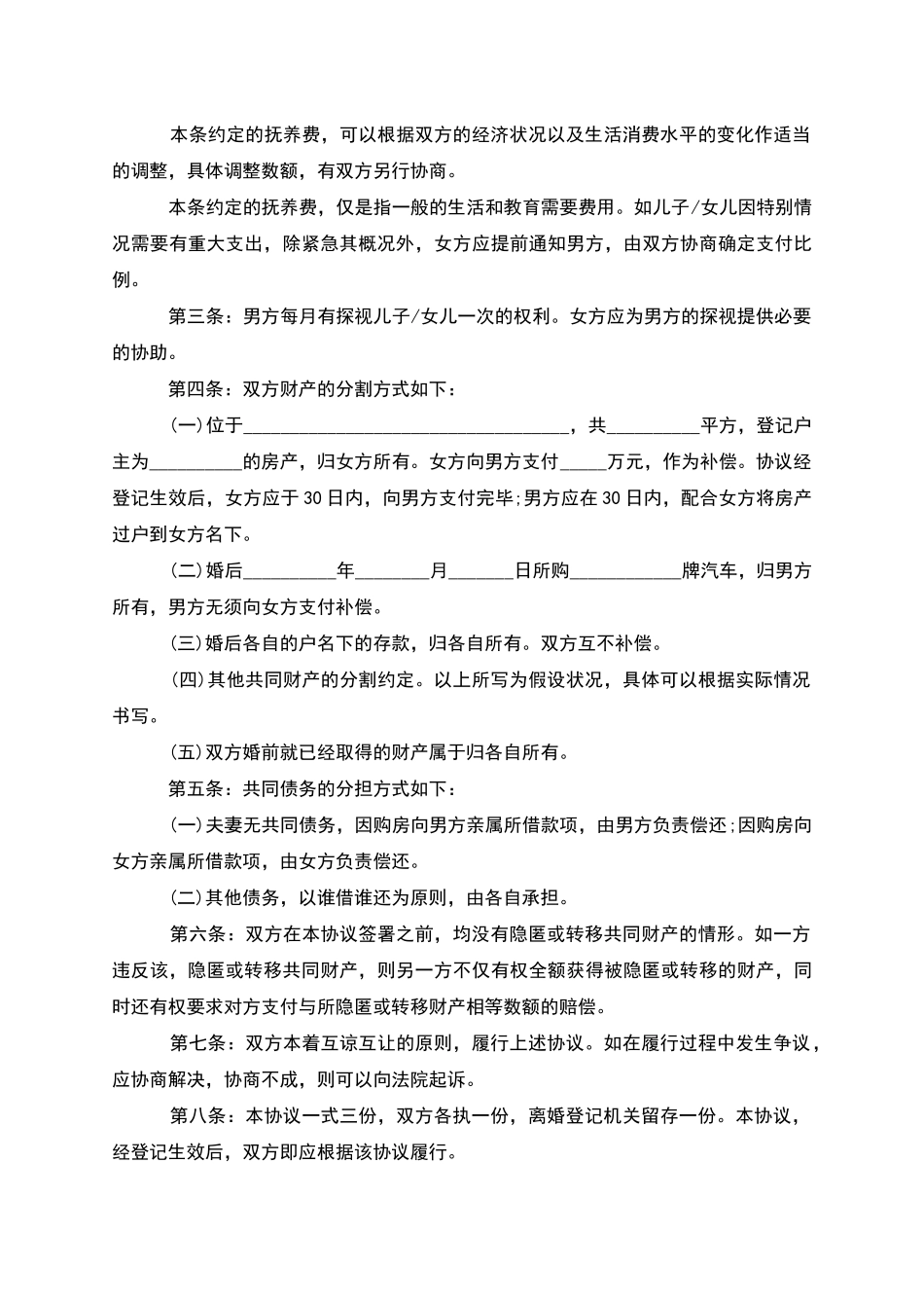 有婚生子女方离婚协议书_第3页