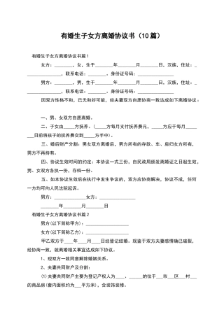 有婚生子女方离婚协议书