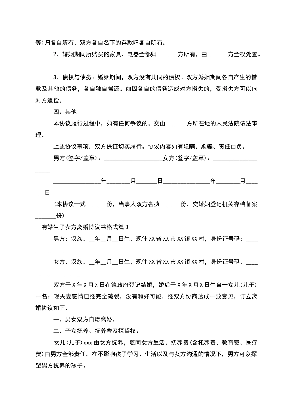 有婚生子女方离婚协议书格式_第3页