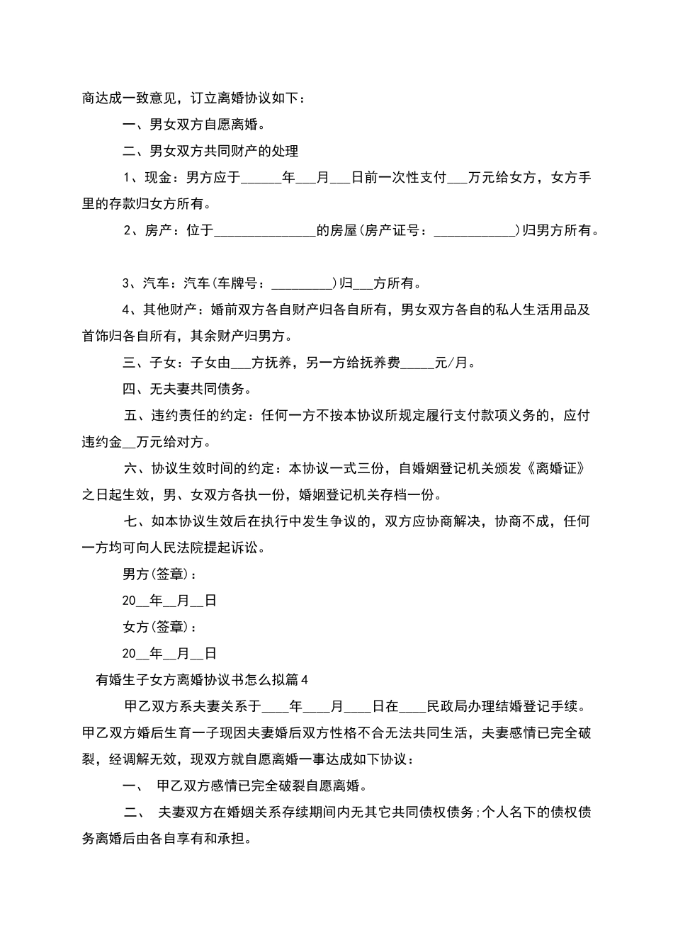 有婚生子女方离婚协议书怎么拟_第3页
