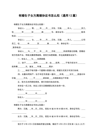 有婚生子女方离婚协议书怎么拟