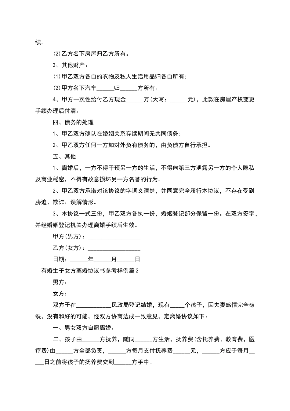 有婚生子女方离婚协议书参考样例_第2页