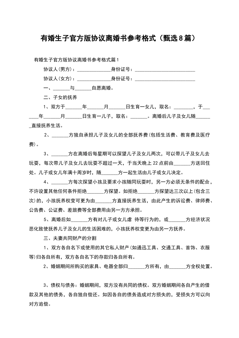 有婚生子官方版协议离婚书参考格式_第1页