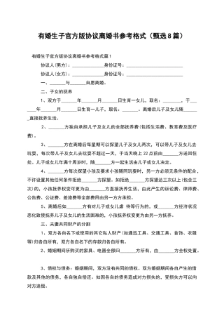有婚生子官方版协议离婚书参考格式