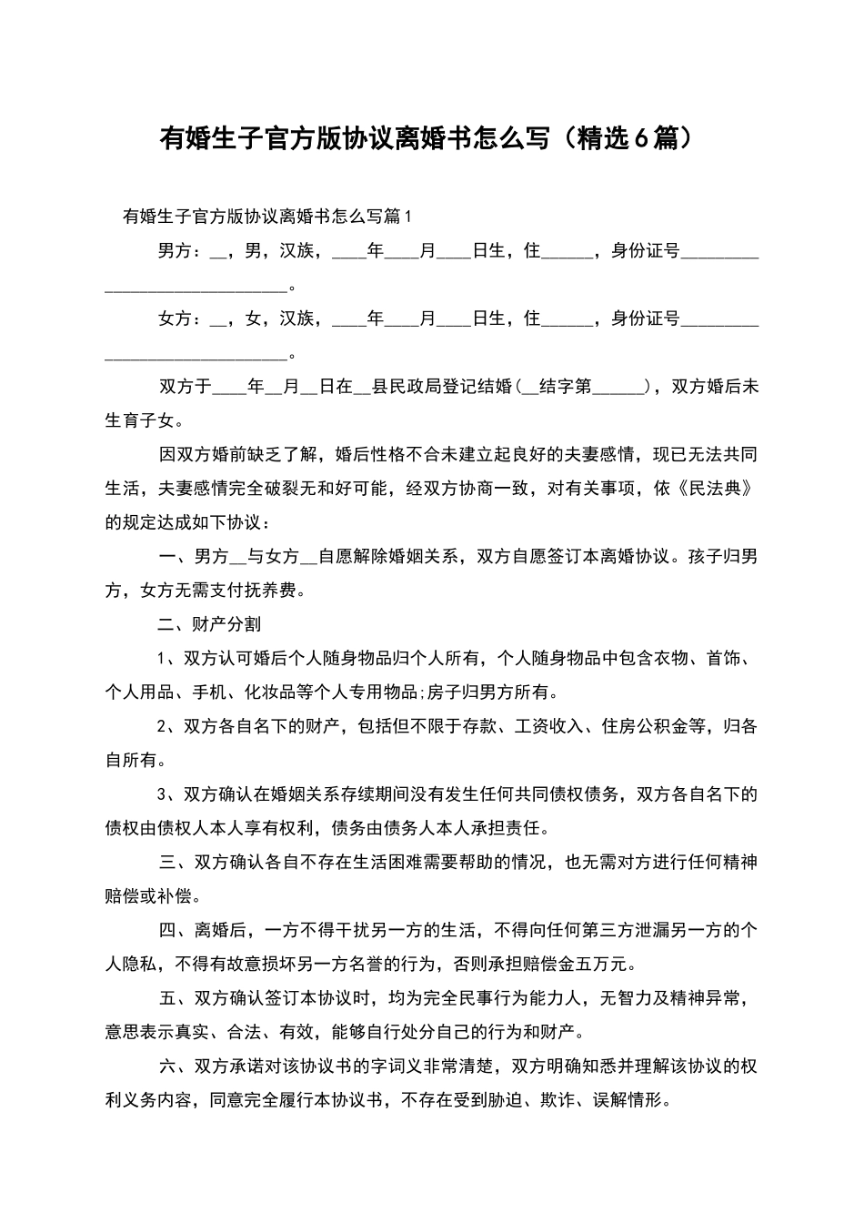 有婚生子官方版协议离婚书怎么写(精选6篇)_第1页