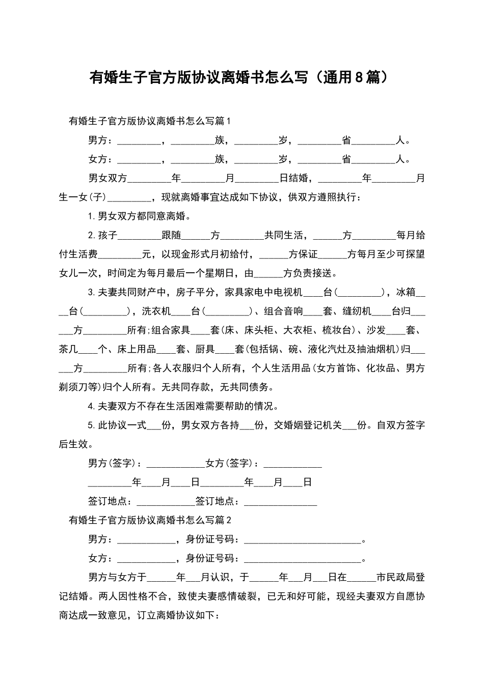 有婚生子官方版协议离婚书怎么写_第1页