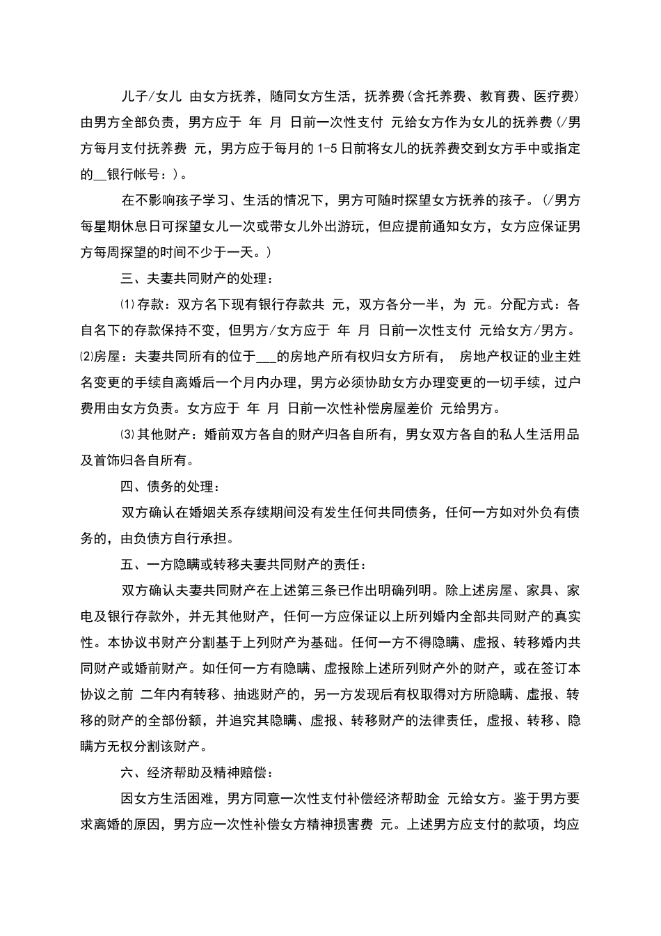 有婚生子官方版协议离婚书怎么写_第3页