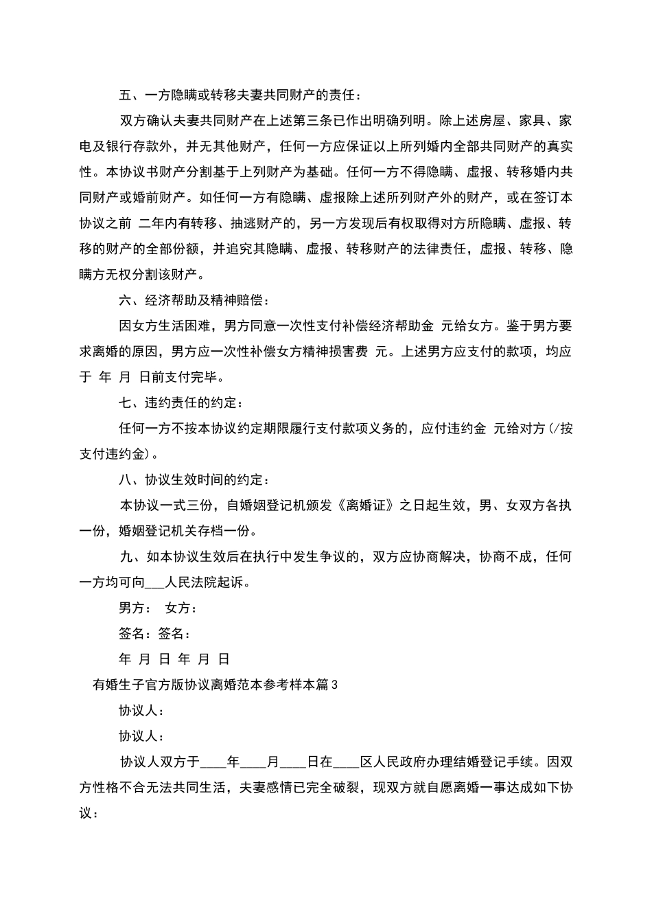 有婚生子官方版协议离婚范本参考样本_第3页