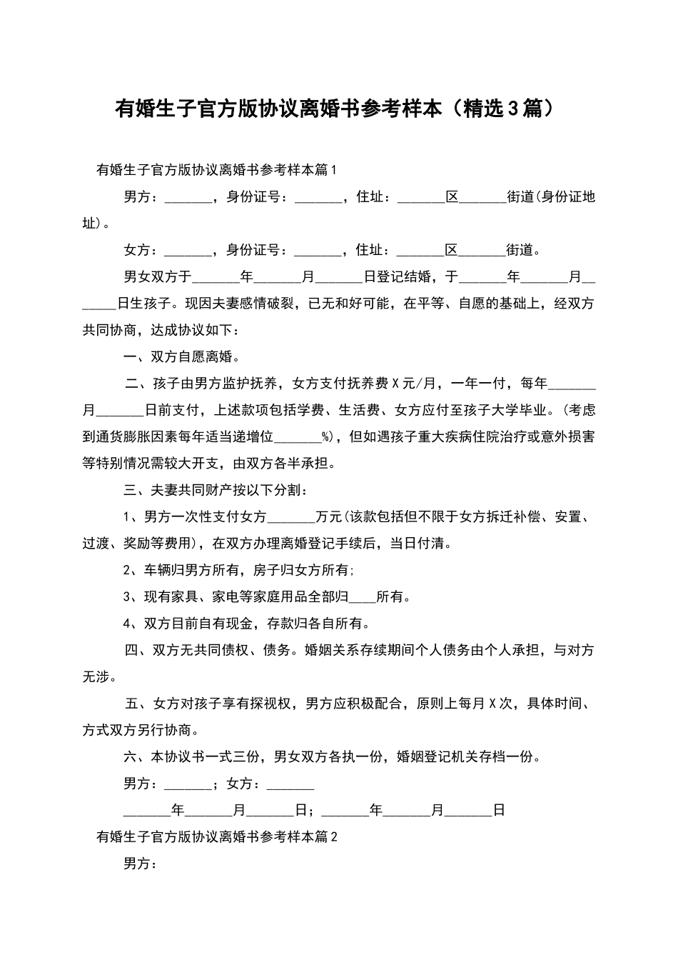有婚生子官方版协议离婚书参考样本_第1页