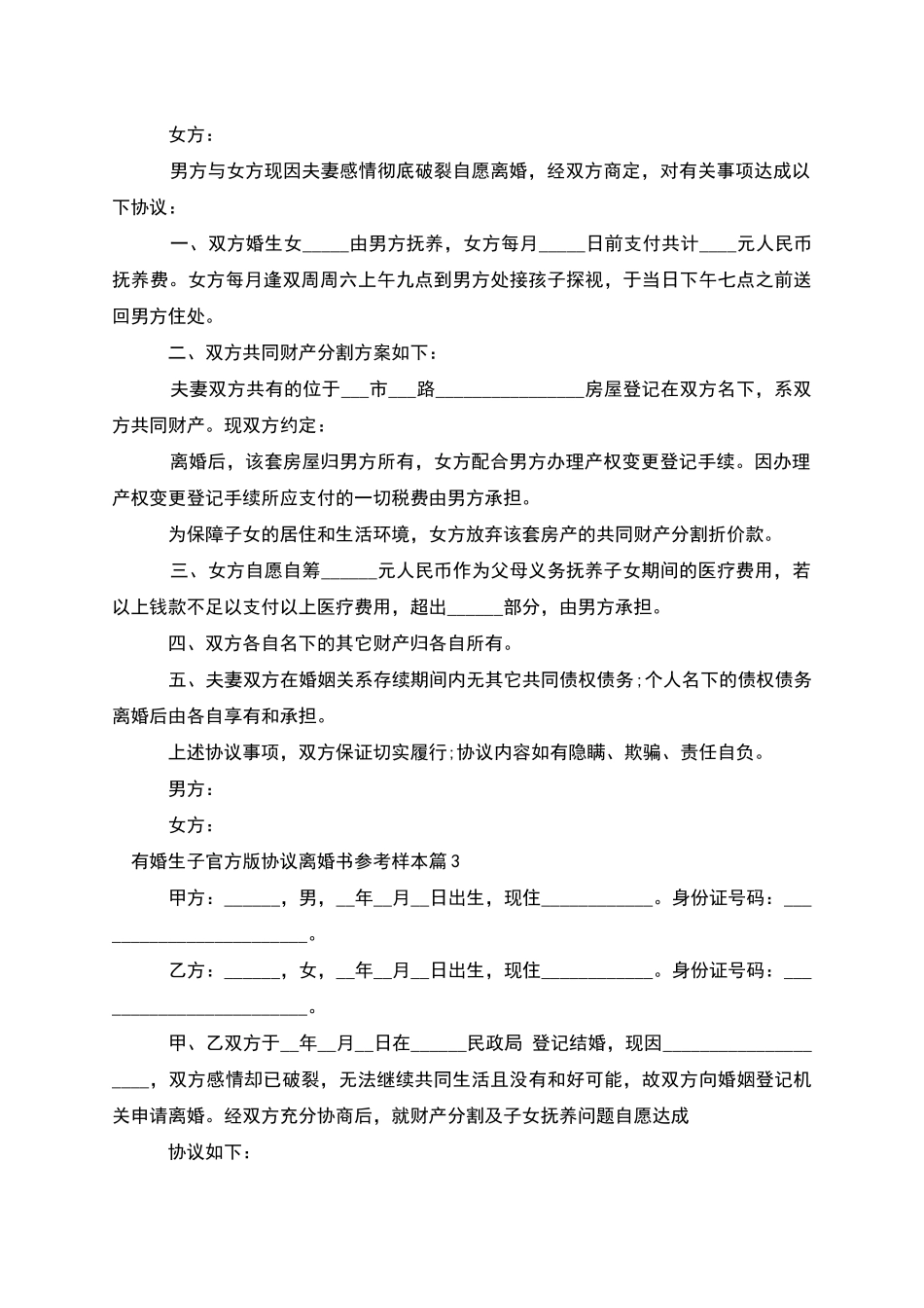 有婚生子官方版协议离婚书参考样本_第2页