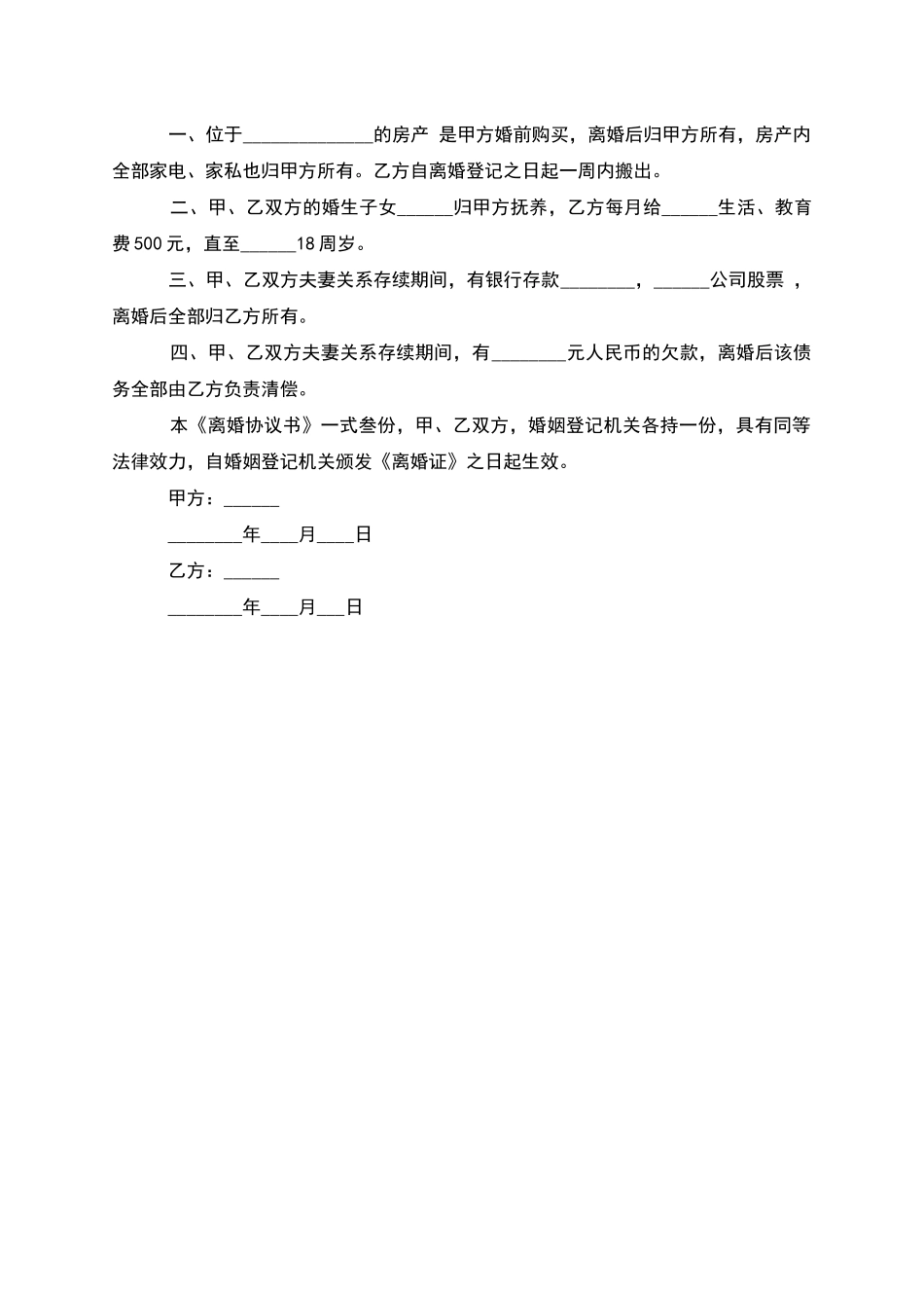 有婚生子官方版协议离婚书参考样本_第3页