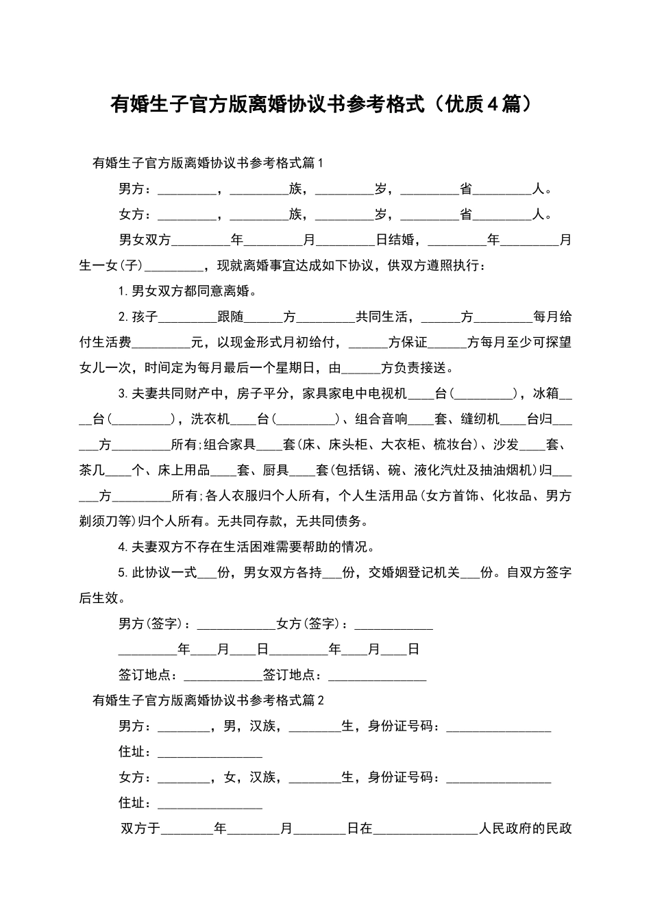 有婚生子官方版离婚协议书参考格式_第1页