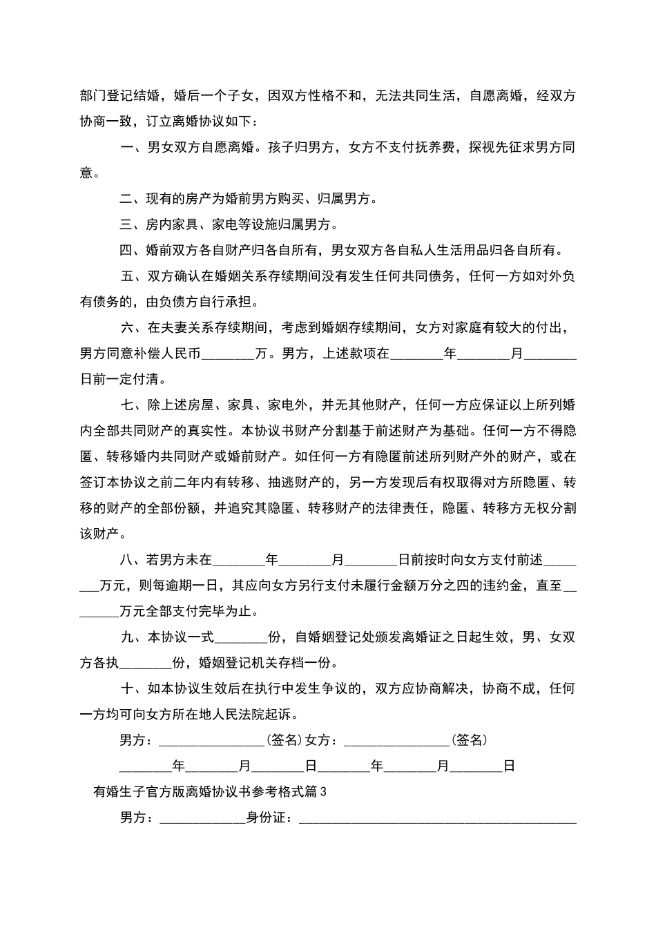 有婚生子官方版离婚协议书参考格式_第2页