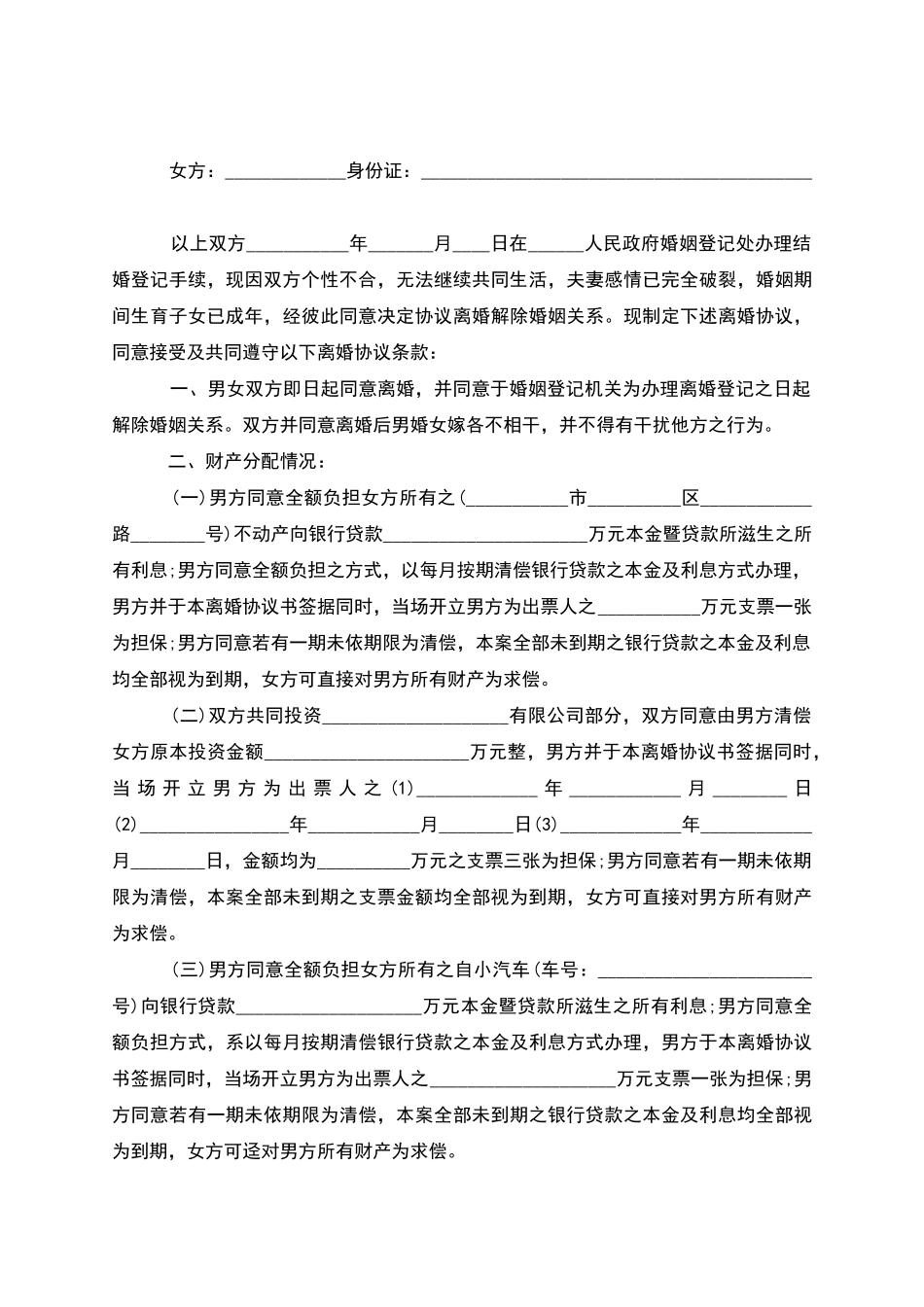 有婚生子官方版离婚协议书参考格式_第3页