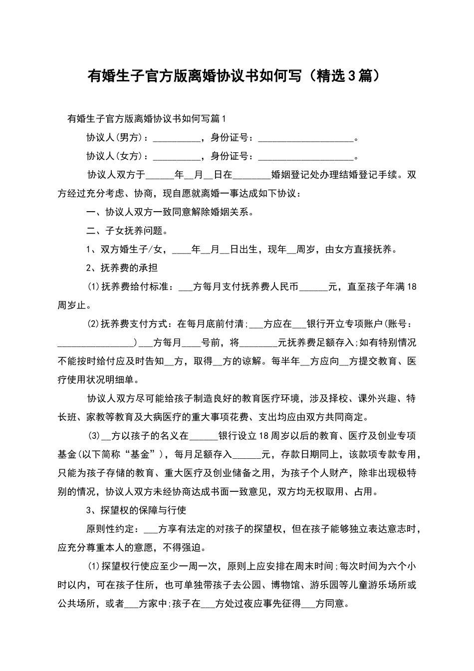 有婚生子官方版离婚协议书如何写_第1页