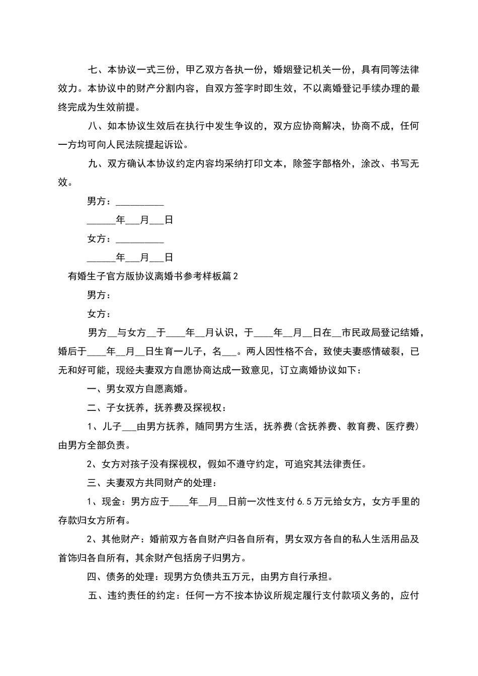 有婚生子官方版协议离婚书参考样板_第2页