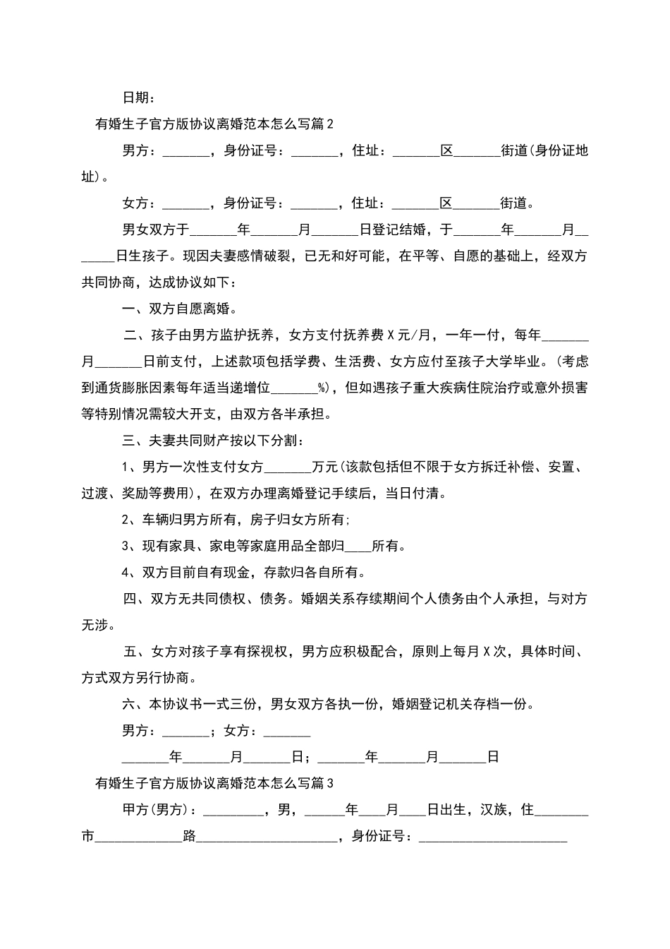 有婚生子官方版协议离婚范本怎么写(6篇)_第2页