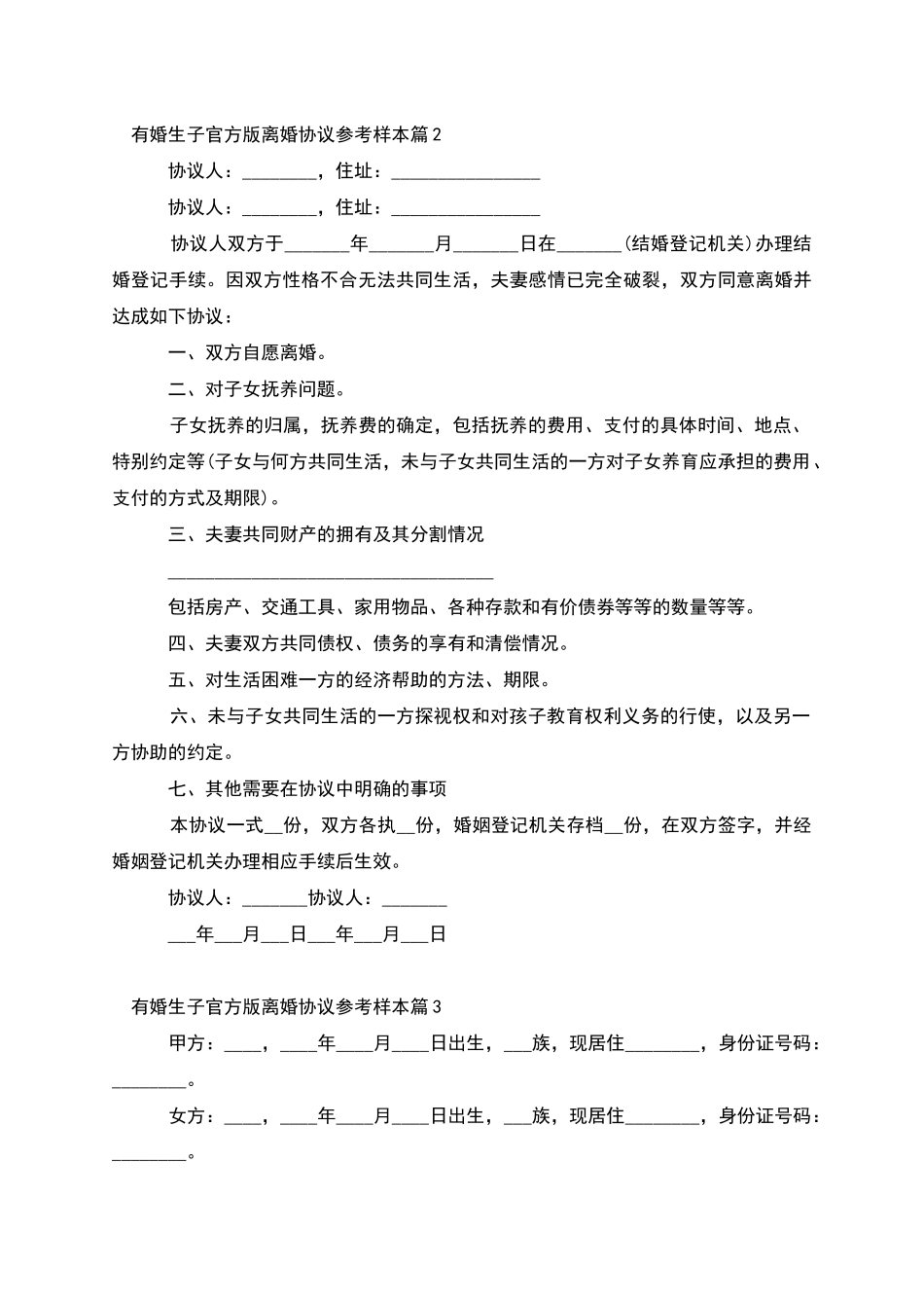 有婚生子官方版离婚协议参考样本_第2页