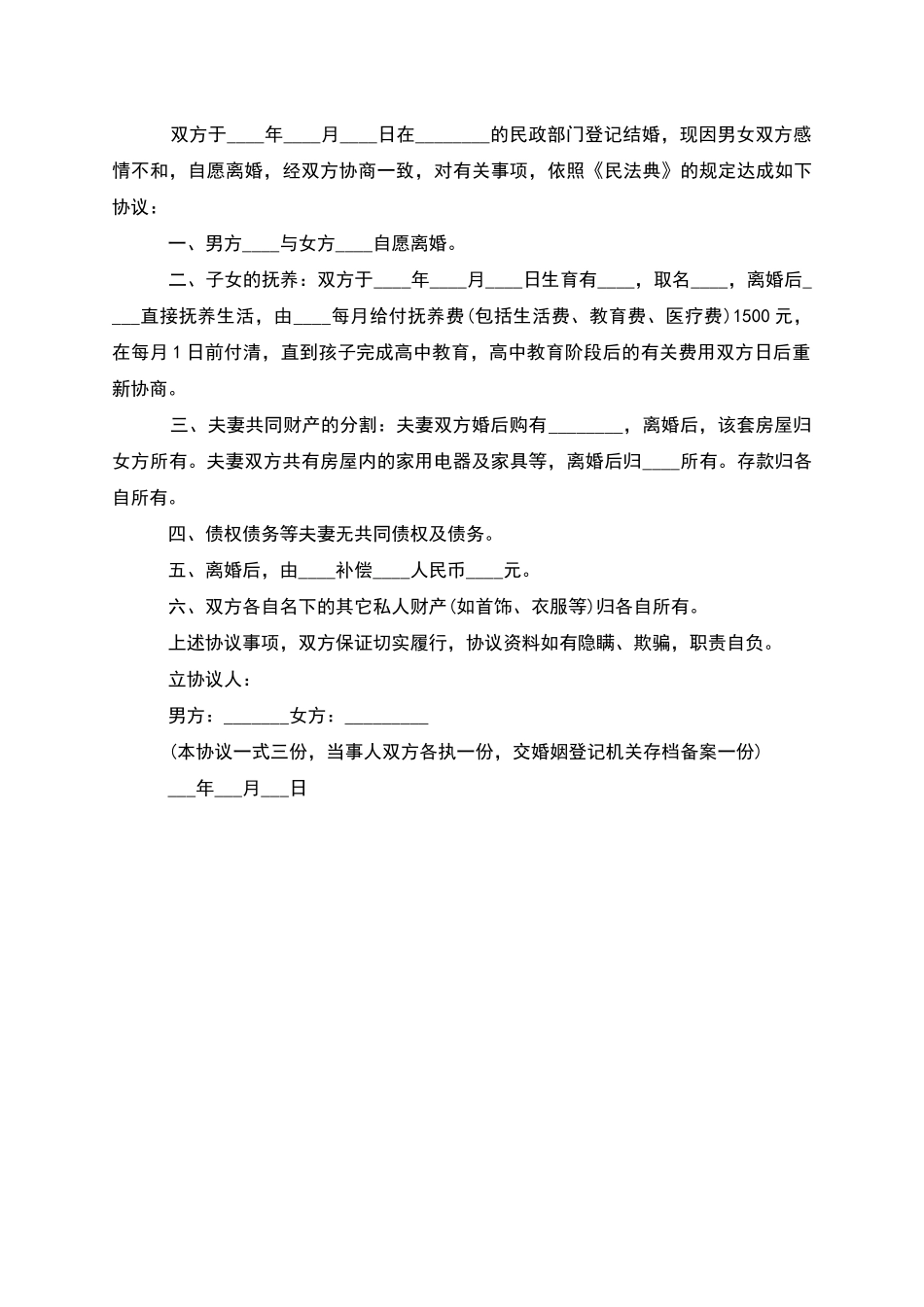 有婚生子官方版离婚协议参考样本_第3页