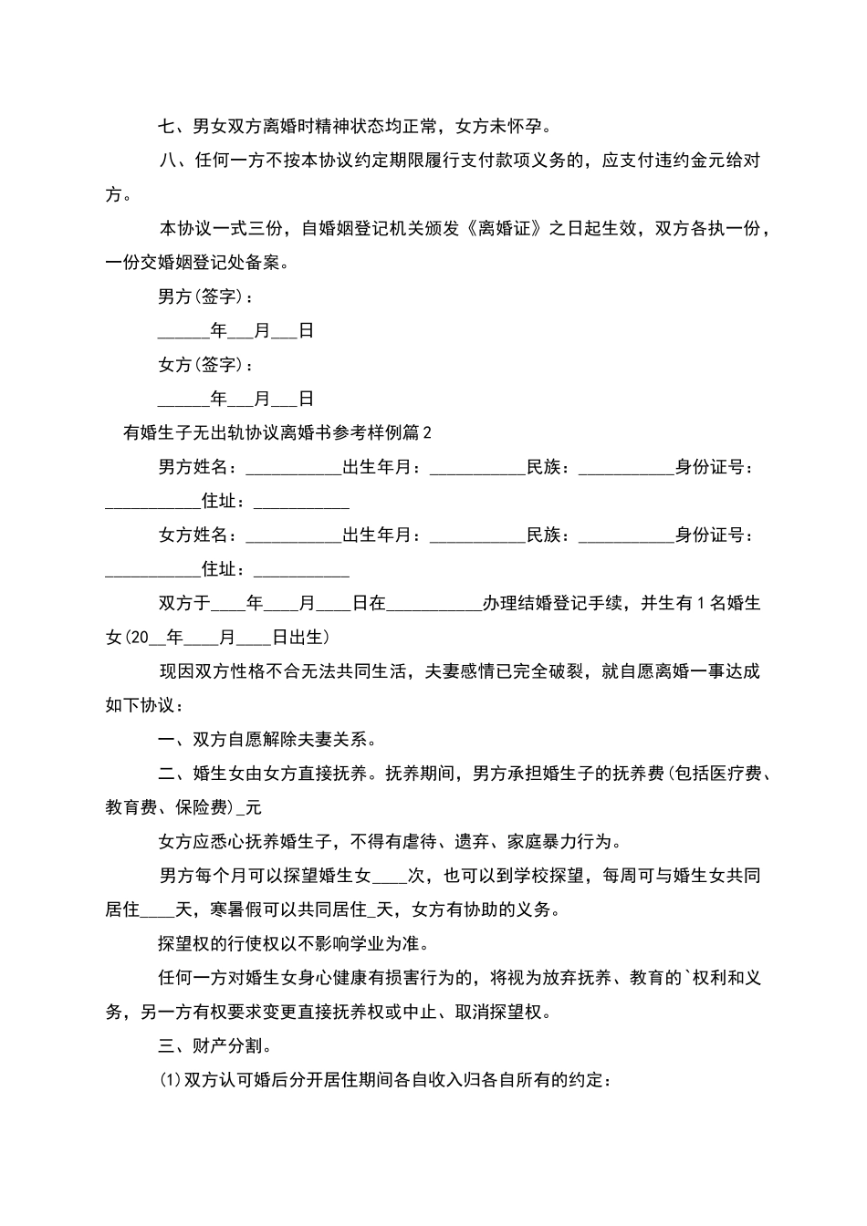 有婚生子无出轨协议离婚书参考样例_第2页