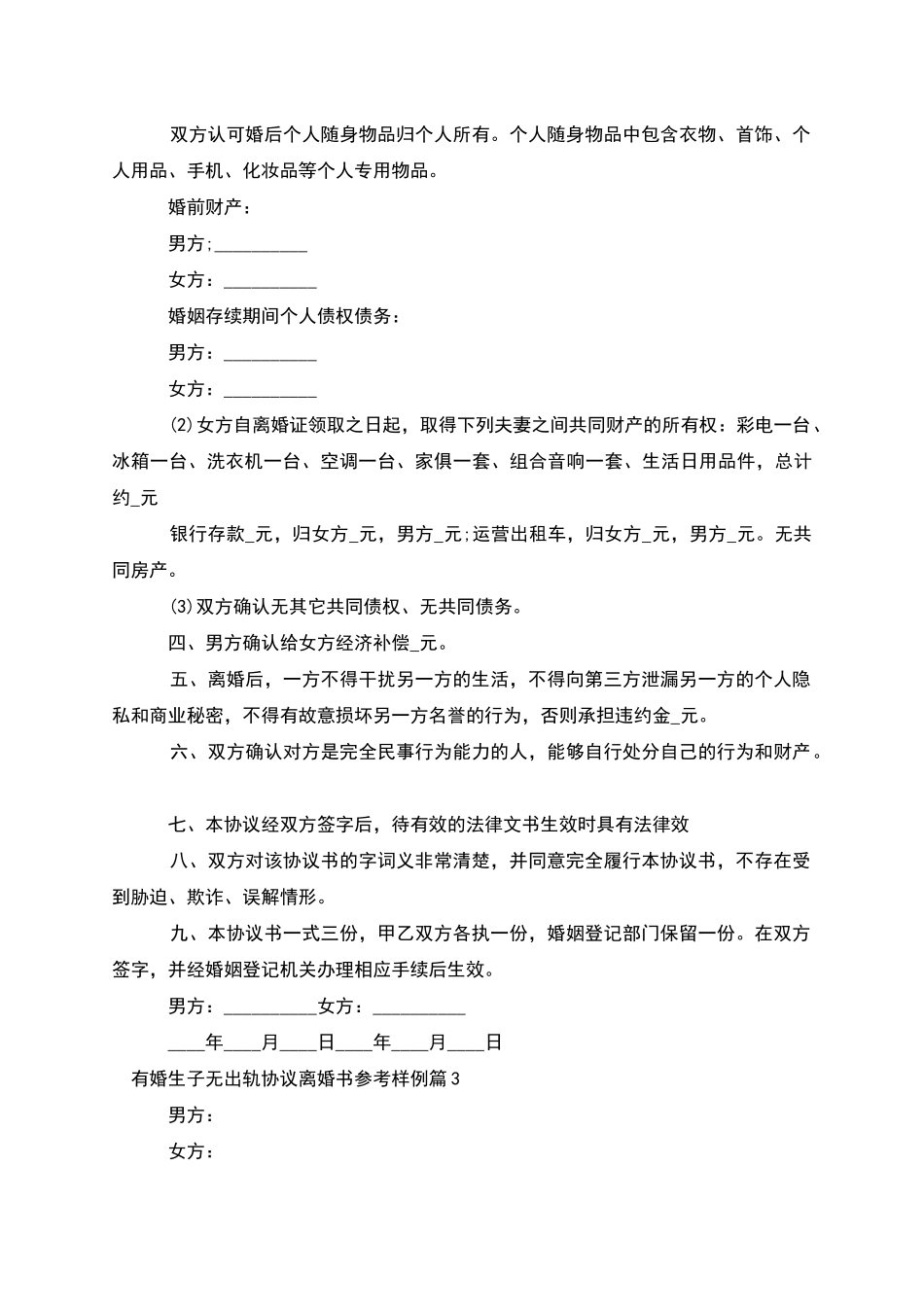 有婚生子无出轨协议离婚书参考样例_第3页