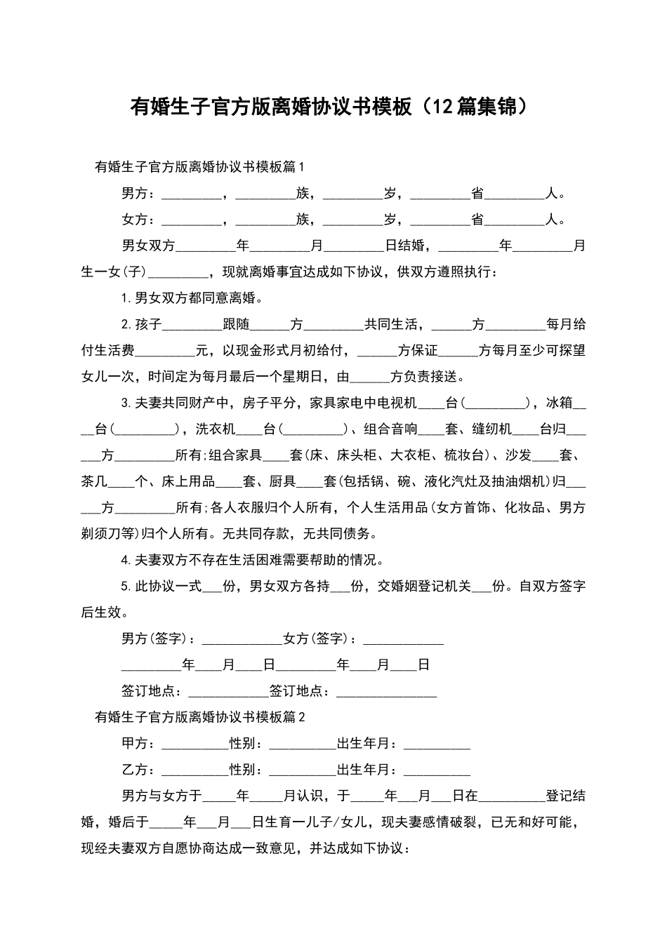 有婚生子官方版离婚协议书模板_第1页