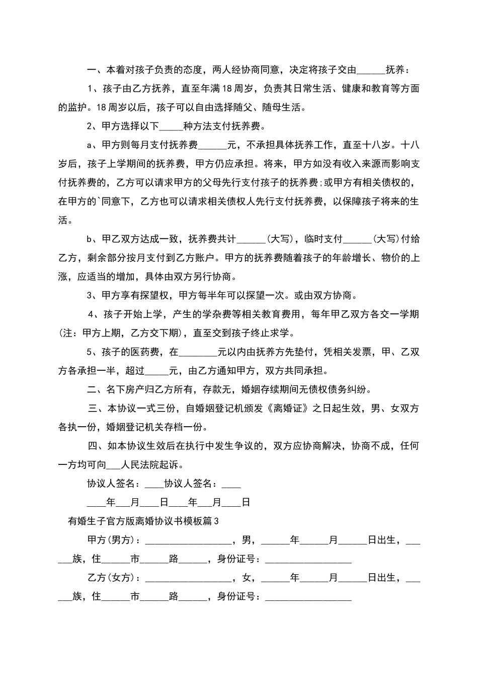 有婚生子官方版离婚协议书模板_第2页