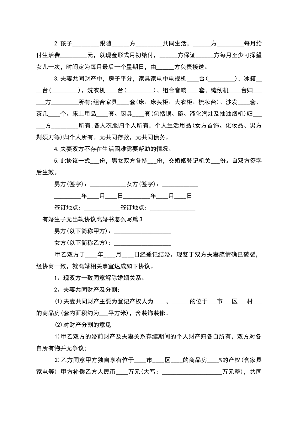 有婚生子无出轨协议离婚书怎么写_第2页