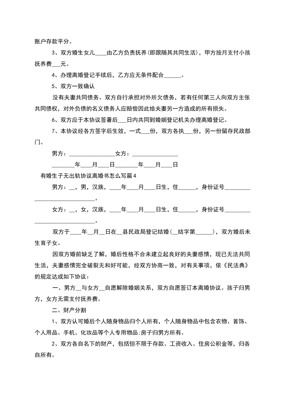 有婚生子无出轨协议离婚书怎么写_第3页