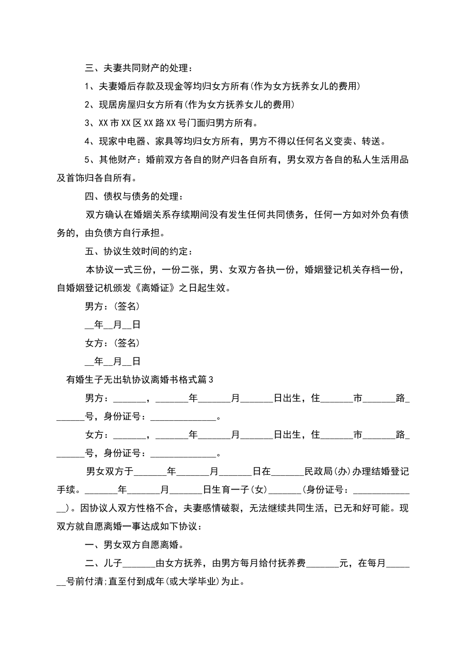 有婚生子无出轨协议离婚书格式_第3页