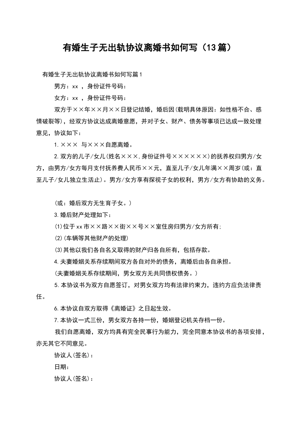 有婚生子无出轨协议离婚书如何写_第1页