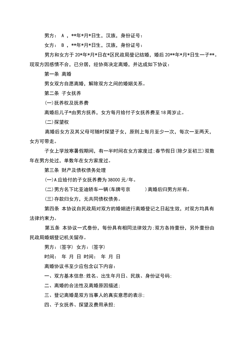 有婚生子无出轨离婚协议书参考样板_第3页