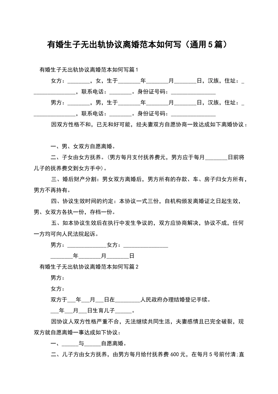 有婚生子无出轨协议离婚范本如何写_第1页