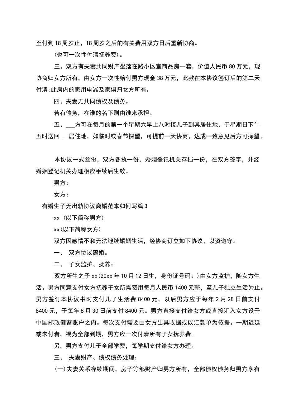有婚生子无出轨协议离婚范本如何写_第2页