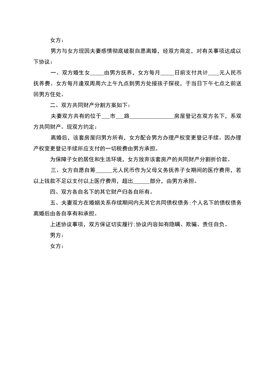 有婚生子无出轨协议离婚书模板_第2页