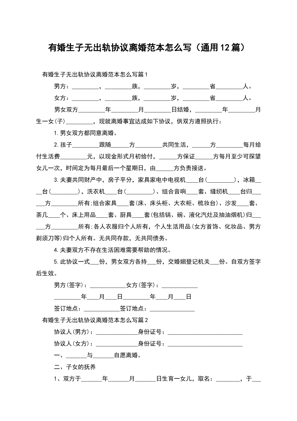 有婚生子无出轨协议离婚范本怎么写_第1页
