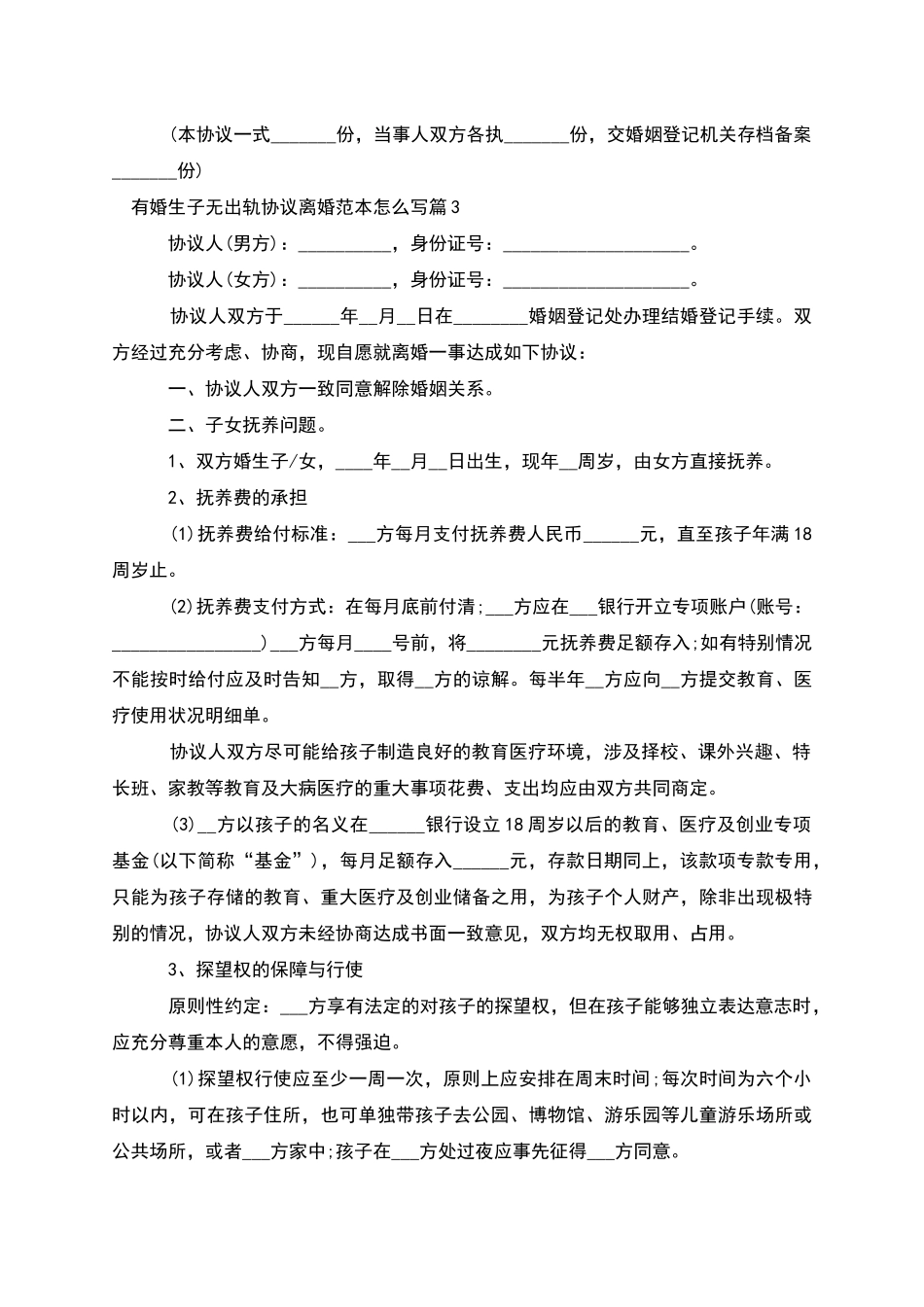 有婚生子无出轨协议离婚范本怎么写_第3页