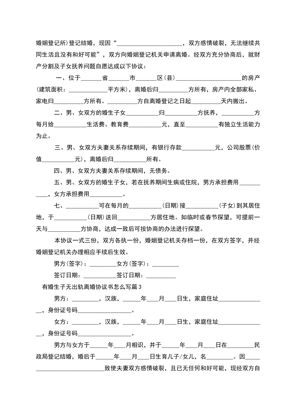 有婚生子无出轨离婚协议书怎么写(精选10篇)_第2页