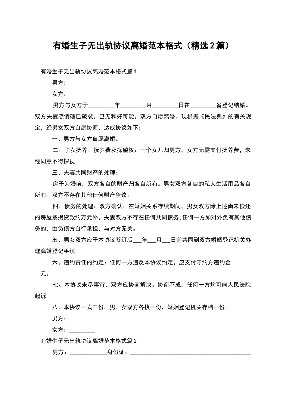 有婚生子无出轨协议离婚范本格式_第1页
