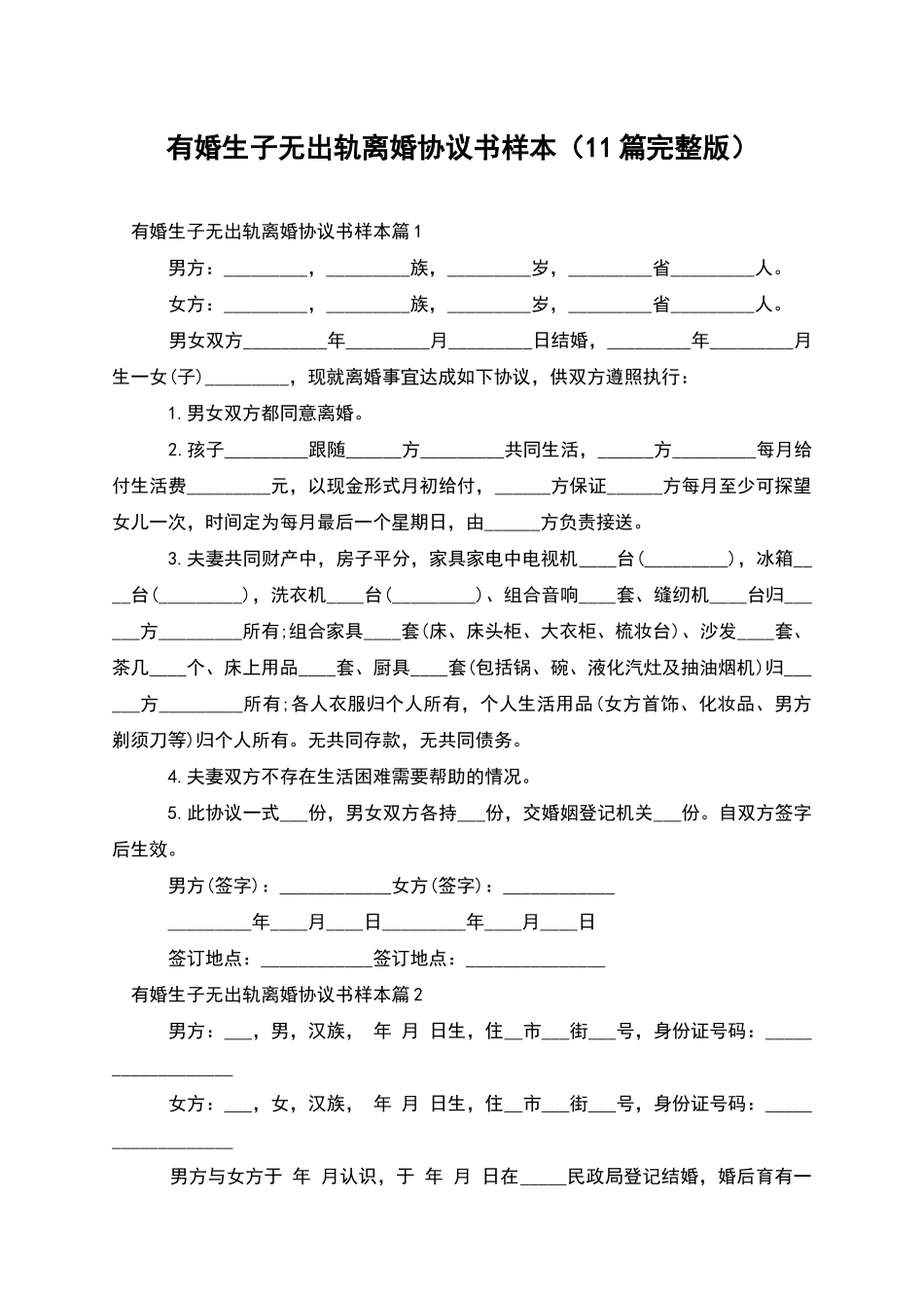 有婚生子无出轨离婚协议书样本_第1页