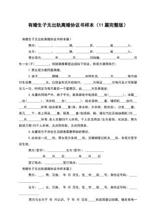 有婚生子无出轨离婚协议书样本