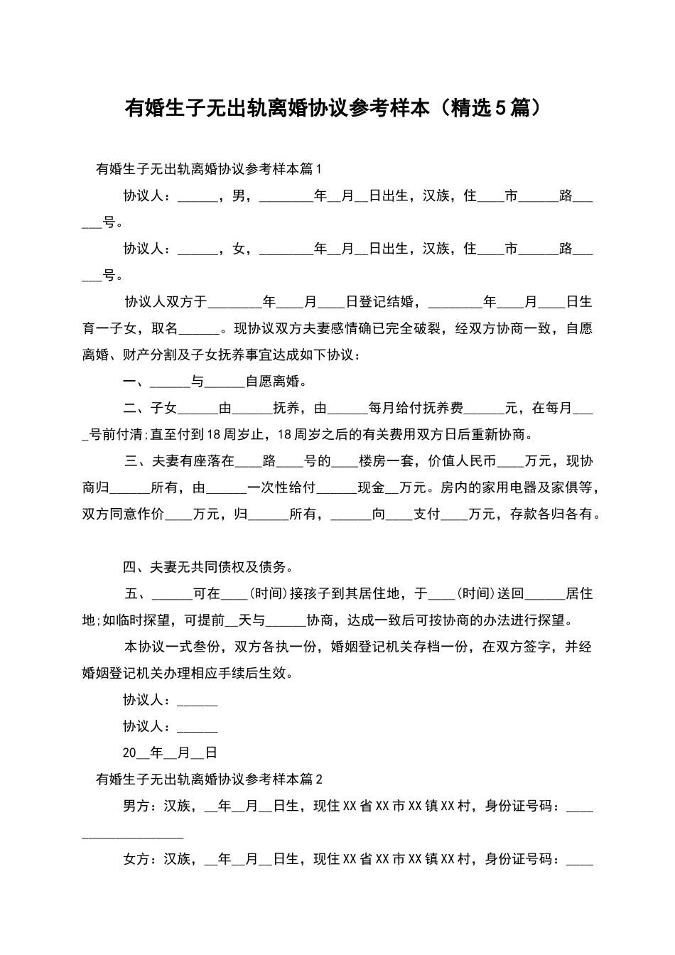 有婚生子无出轨离婚协议参考样本_第1页