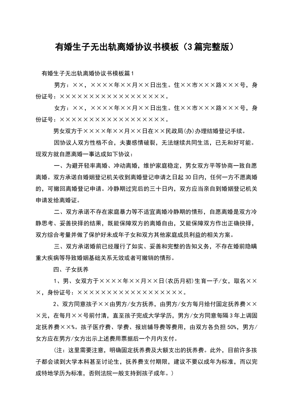 有婚生子无出轨离婚协议书模板_第1页
