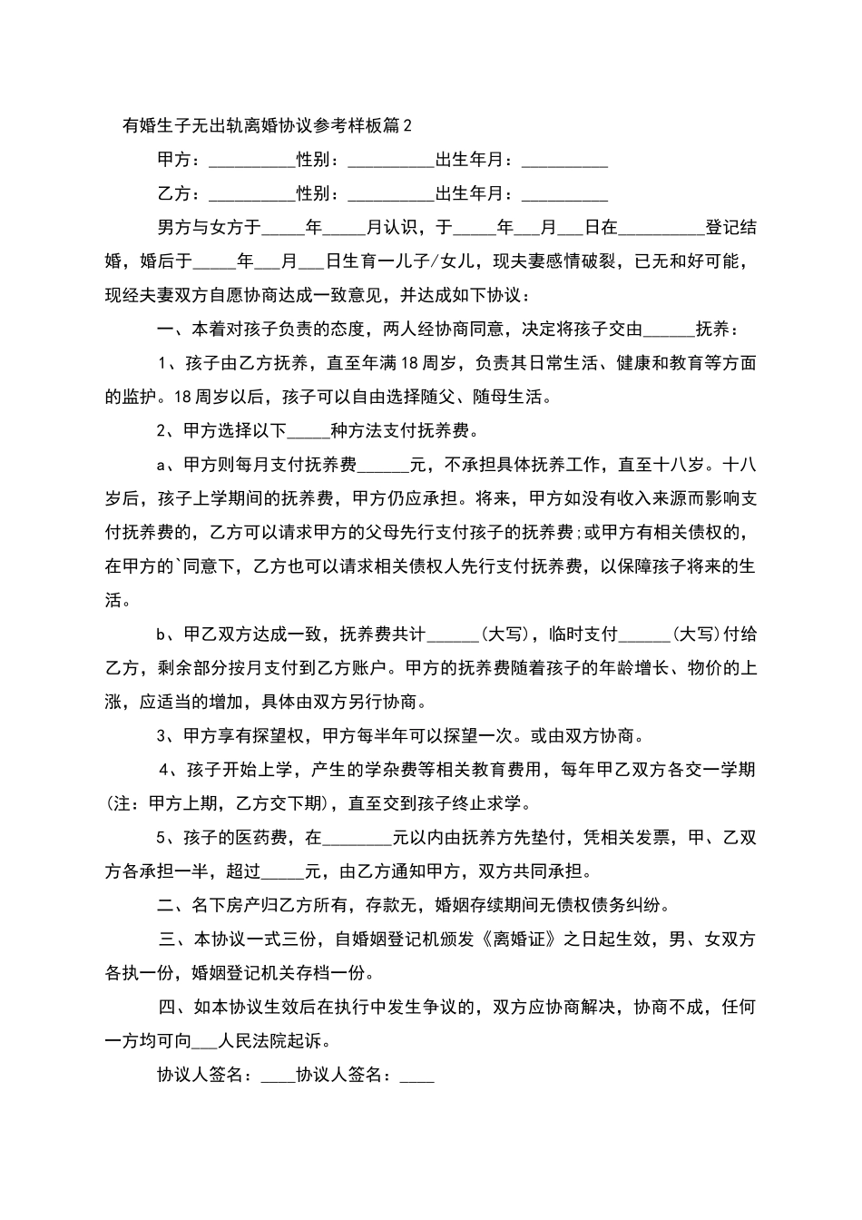 有婚生子无出轨离婚协议参考样板_第2页