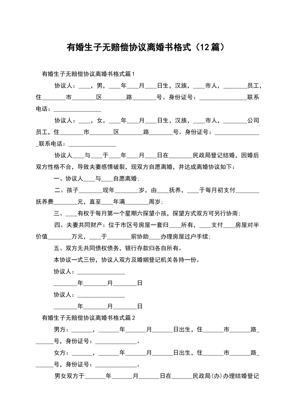 有婚生子无赔偿协议离婚书格式(12篇)_第1页
