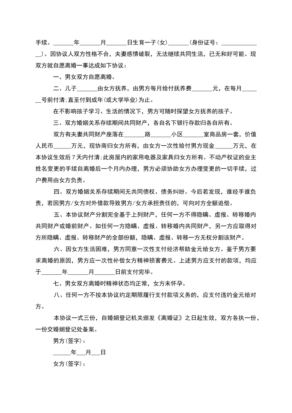 有婚生子无赔偿协议离婚书格式(12篇)_第2页